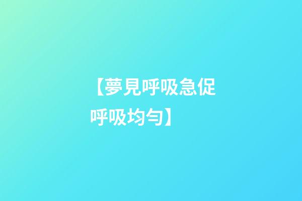 【夢見呼吸急促 呼吸均勻】